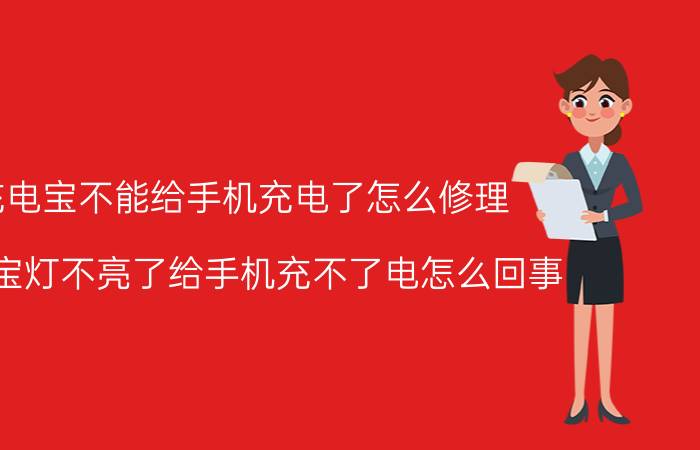 充电宝不能给手机充电了怎么修理 充电宝灯不亮了给手机充不了电怎么回事？